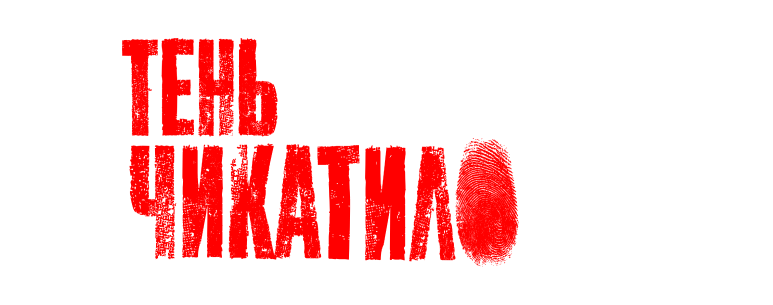 Тень Чикатило все серии
