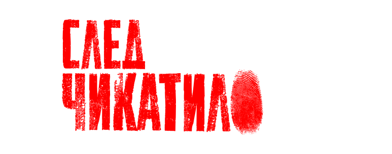 След Чикатило все серии